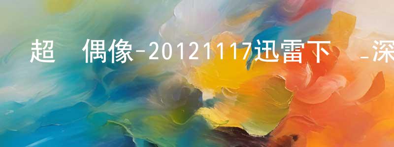 曹立明的個人主頁,超級偶像-20121117迅雷下載_深夜電影